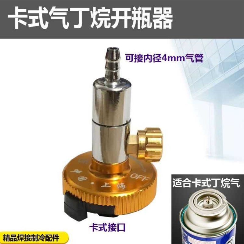 防回火卡式丁烷气快速接头 打火机气开瓶器2L焊具焊枪2升丁烷接头