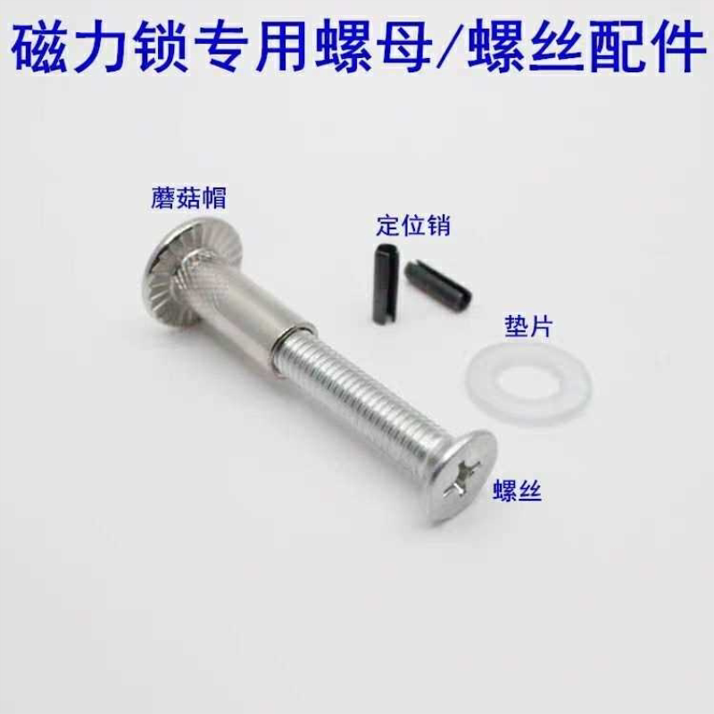 磁力锁加长螺丝M8 吸板固定螺丝包 门禁电子锁螺丝电锁蘑菇头垫片
