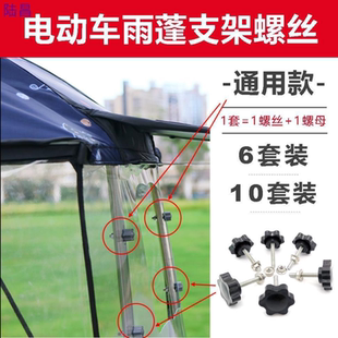 电动摩托车挡雨棚支架固定螺丝螺母套装遮阳雨蓬塑料手拧螺栓配件