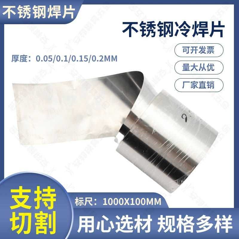 不锈钢冷焊片维修模具冷焊补片修补机用簿片模具垫片焊皮0.01mm