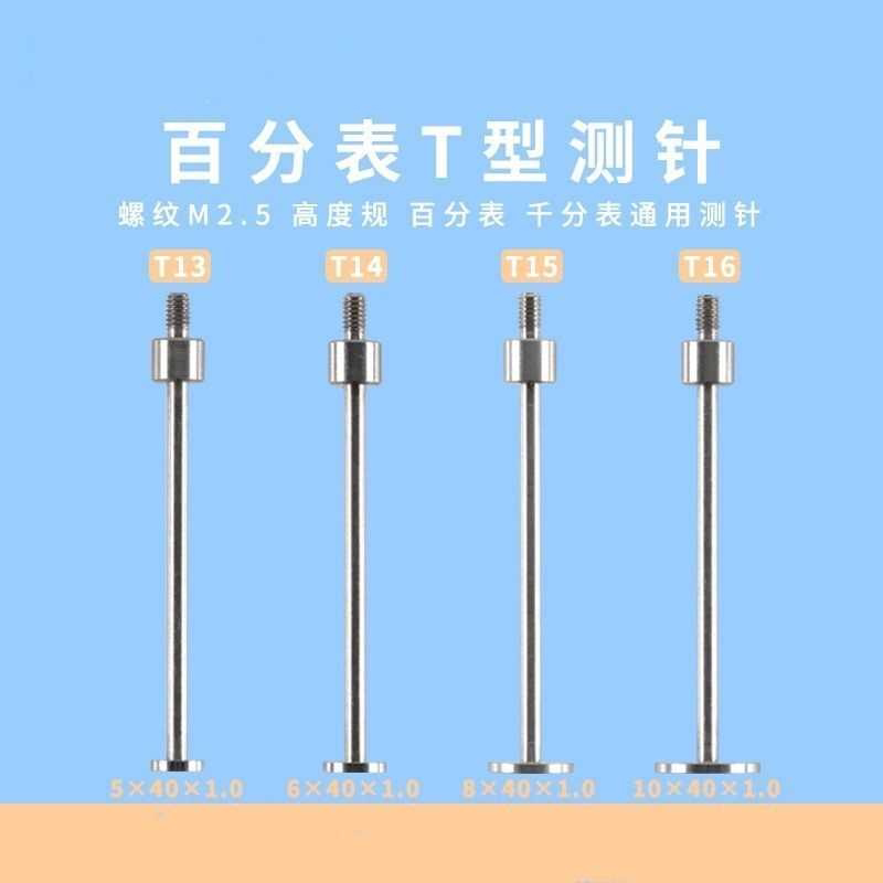 百分表表针T型测针千分表头T型测头高度规探针异型测头圆盘测头