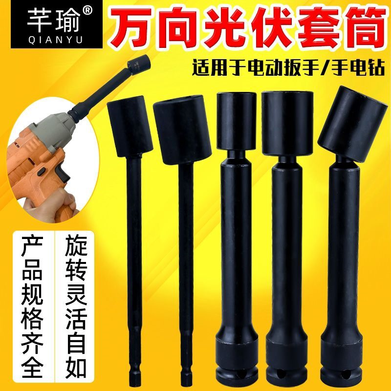 万向光伏套筒电站万向扳头太阳板安装工具电动扳手套筒万能拐角