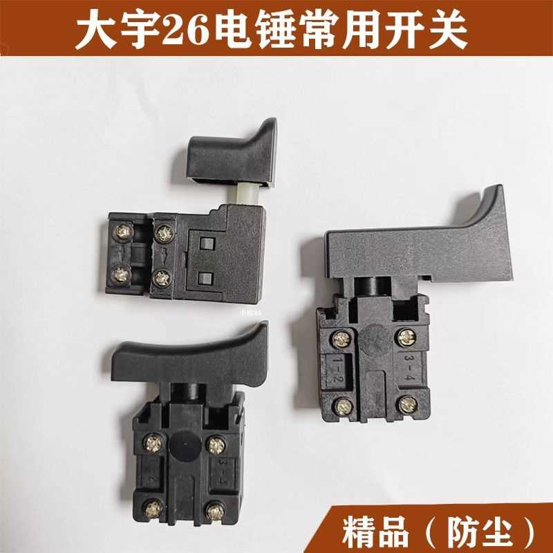 电锤电动工具配件大宇26电锤开关通用型防尘电锤开关不带锁原装