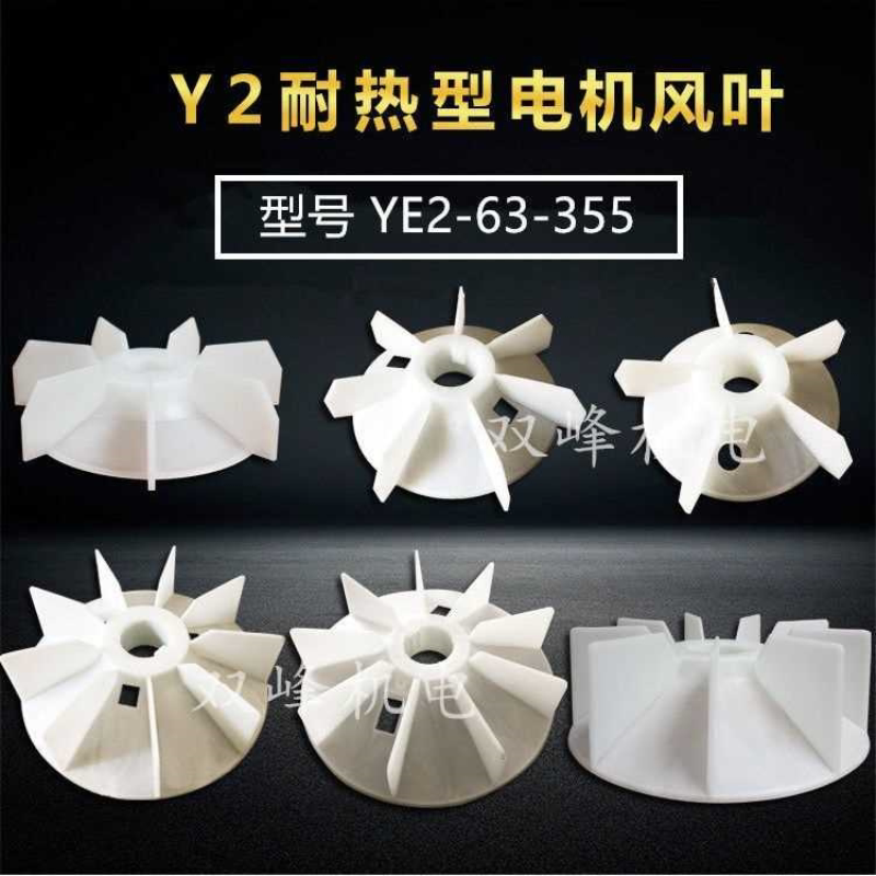 YE2三相电机散热风叶加厚塑料风扇叶Y2-80132160 200 315电机配件
