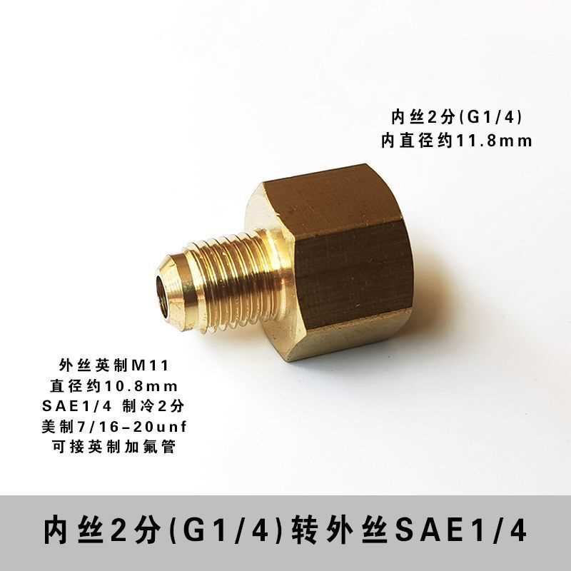 内丝G1/4转外丝SAE1/4英制2分变制冷2分转外丝7/16-UNF扩口铜接头