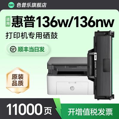 【原装品质】136w/136nw专用硒鼓