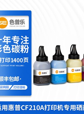【顺丰】适用hp/惠普M251N碳粉送芯片CF210A硒鼓墨粉CP1215 CP1515N M276n CM1415 M276nw彩色激光打印机墨粉