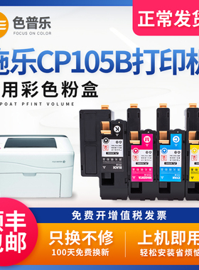 【顺丰包邮】色普乐适用富士施乐CP105b粉盒硒鼓DocuPrint CP105b激光彩色打印机墨盒cp105碳粉墨粉筒带载体