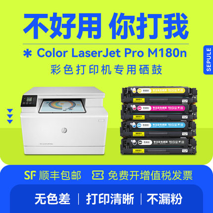 hp Color LaserJet Pro M180n硒鼓彩色激光打印机cf510a粉盒hp180n晒鼓204A惠普m154a硒鼓m154nw墨盒m181fw