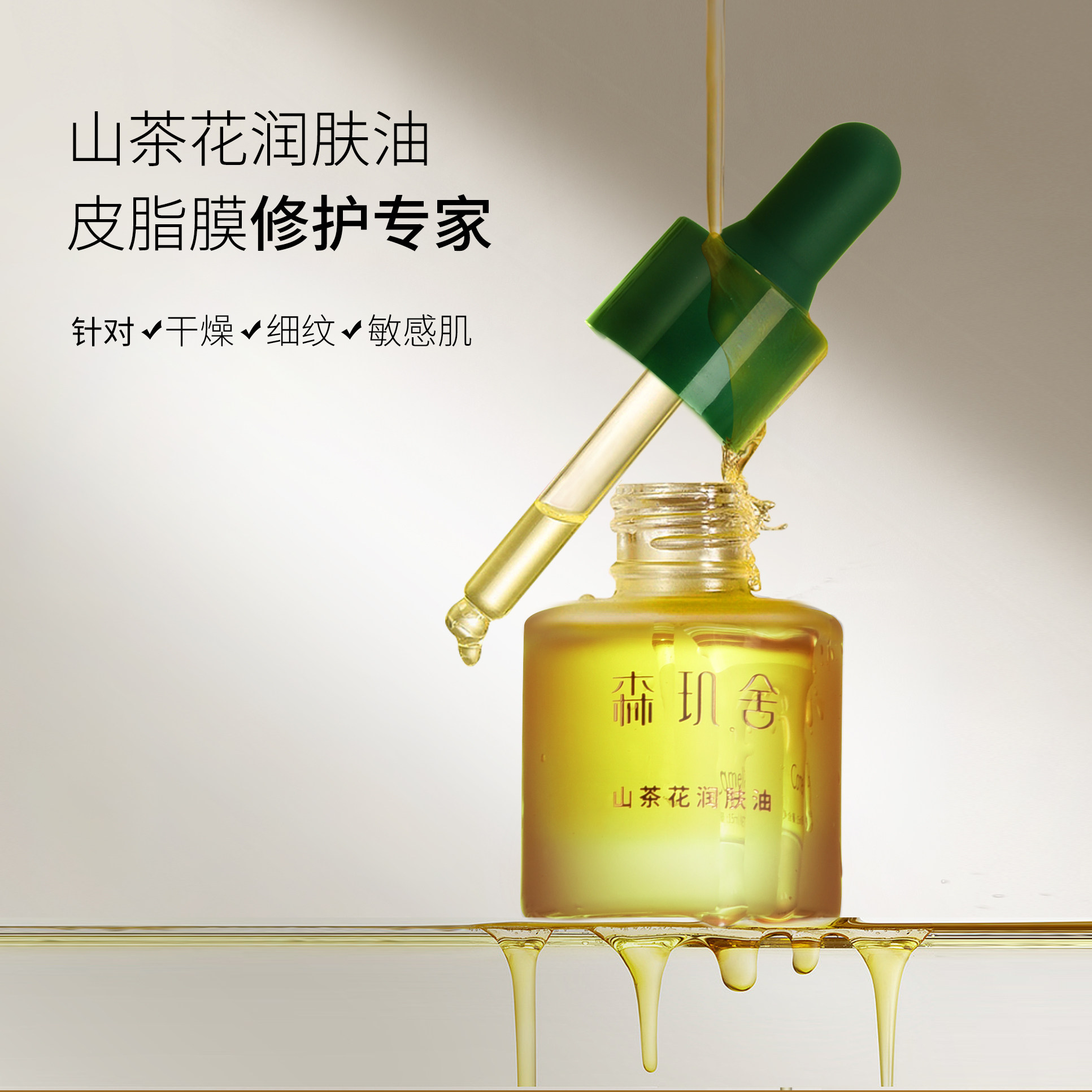 森玑舍山茶花润肤油15ml保湿舒缓内修护外抗老淡纹山茶花精华油