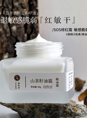 森玑舍山茶籽油霜敏感肌舒敏保湿修护肌肤屏障改善泛红山茶面霜