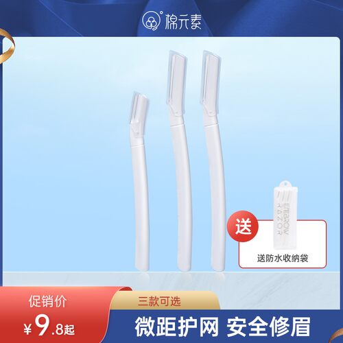 MEYSO棉元素初学者安全修眉刀