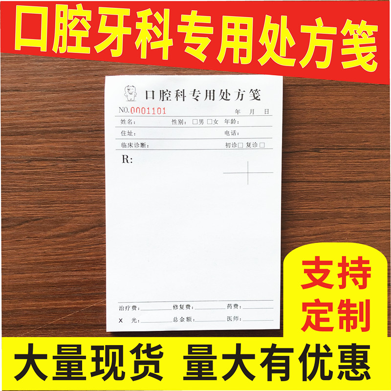 口腔诊所处方笺通用牙科医院门诊处方签牙医处方单100张每本定做 文具电教/文化用品/商务用品 其它印刷制品 原图主图