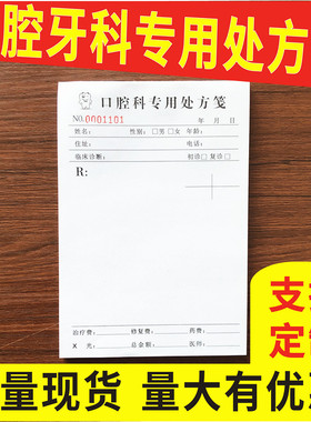 口腔诊所处方笺通用牙科医院门诊处方签牙医处方单100张每本定做