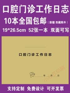 现货口腔门诊工作日志通用牙科医院登记本诊所病历记录薄定制包邮