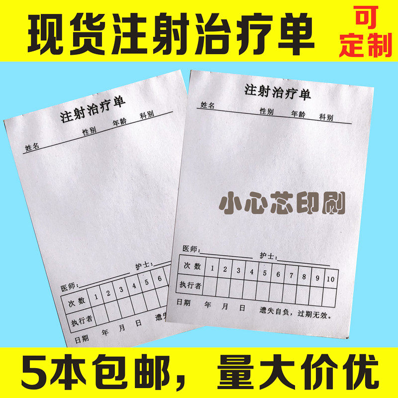 现货注射治疗单通用医院门诊一次性输液巡视卡诊所处置记录单包邮