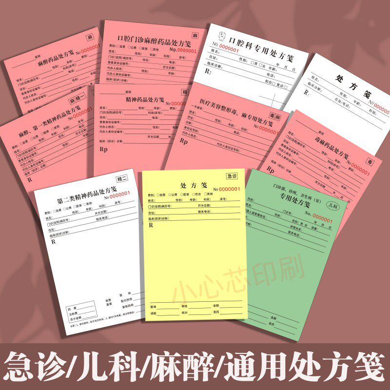 麻醉精一精二处方签医疗美容毒麻口腔门诊红色处方儿科绿色处方笺