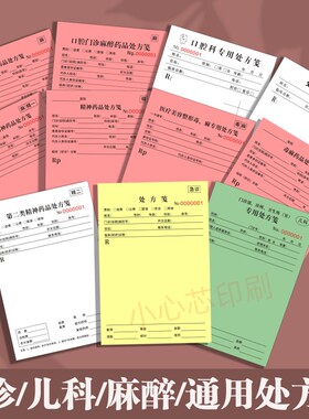 麻醉精一精二处方签医疗美容毒麻口腔门诊红色处方儿科绿色处方笺