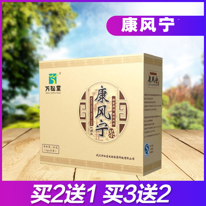 万松堂康风宁茶降风酸茶痛茶养生茶排...