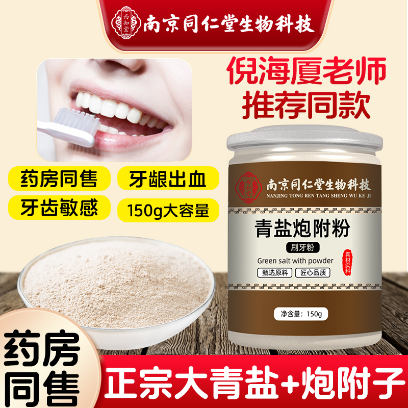 南京同仁堂倪老师推荐青盐炮附粉