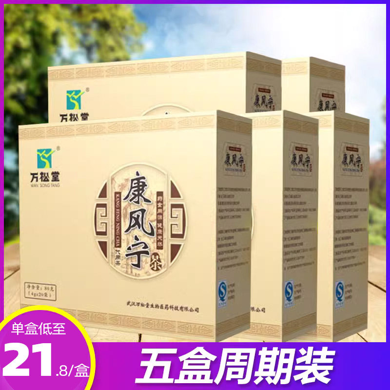 万松堂5盒康风宁茶排茶尿酸老年人养生盒装健康饮品官方正品