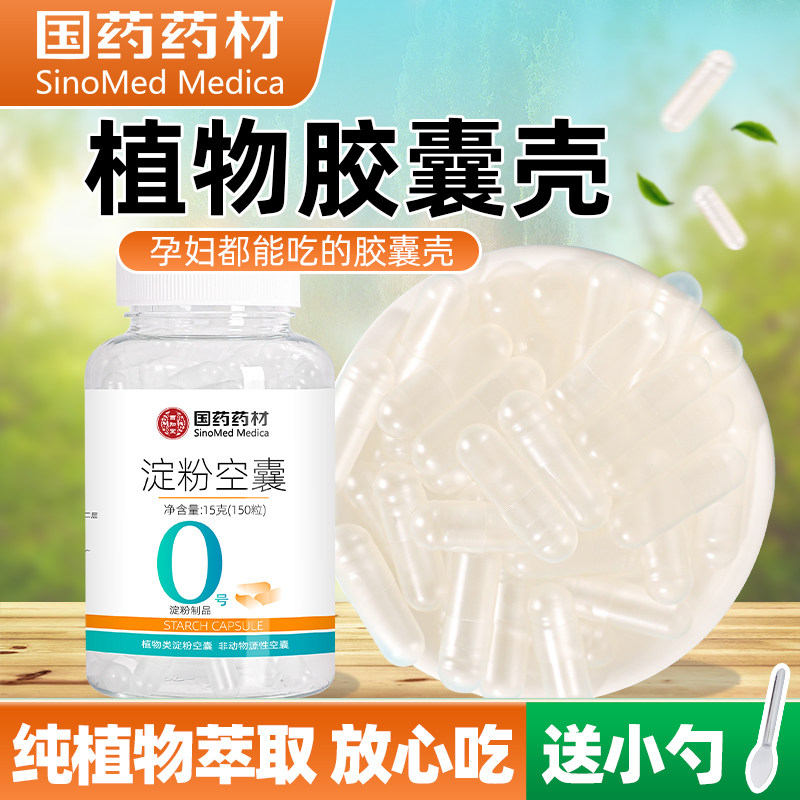国药淀粉空胶囊壳装药粉丸植物可食用中药用装药粉空囊食品级小