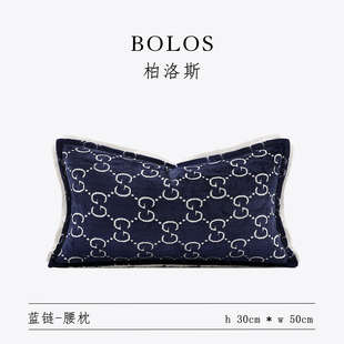 柏洛斯Urban chic〖蓝链〗轻奢高档宝蓝进口大牌沙发腰枕背靠垫拖
