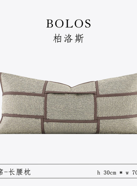 柏洛斯Atmosphere轻奢高档定制面料高级感样板间酒店长条沙发靠枕