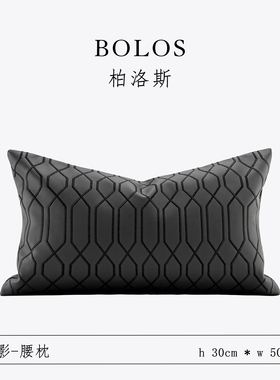 柏洛斯Artsy elegance 『菱影』轻奢黑色皮革高端大黑牛沙发腰枕