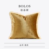 柏洛斯Gorgeous 金洲 北欧风轻奢金黄色流苏边沙发抱枕方枕靠垫