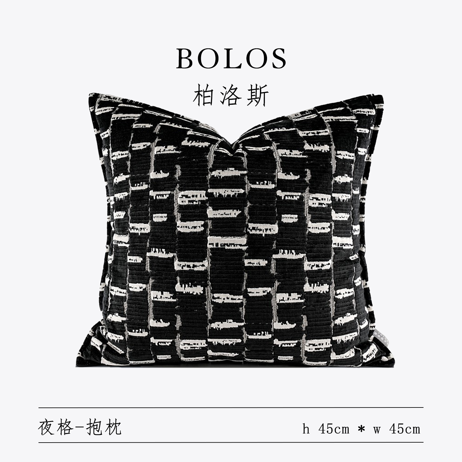 柏洛斯轻奢黑白平衡绒布抱枕