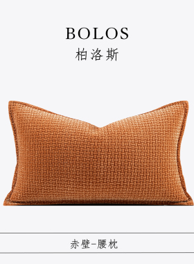 柏洛斯Colorful『赤壁』轻奢简约橙色仿编织纹沙发腰枕高级背靠垫