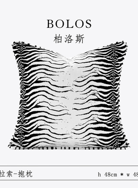 柏洛斯Customize〖库拉〗高奢黑白斑马纹沙发腰靠垫高端抱枕定制