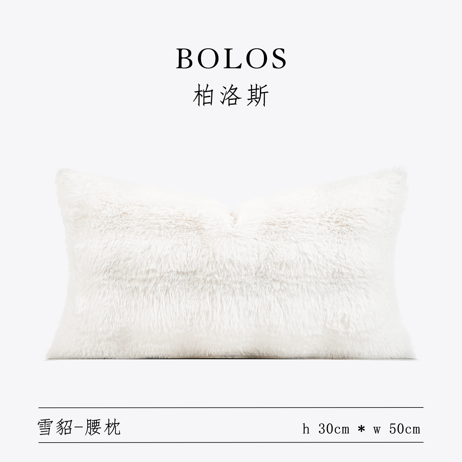 柏洛斯Soft power〖雪貂〗轻奢高端雪白色仿毛腰枕沙发床上背靠垫