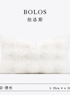 柏洛斯Soft power〖雪貂〗轻奢高端雪白色仿毛腰枕沙发床上背靠垫