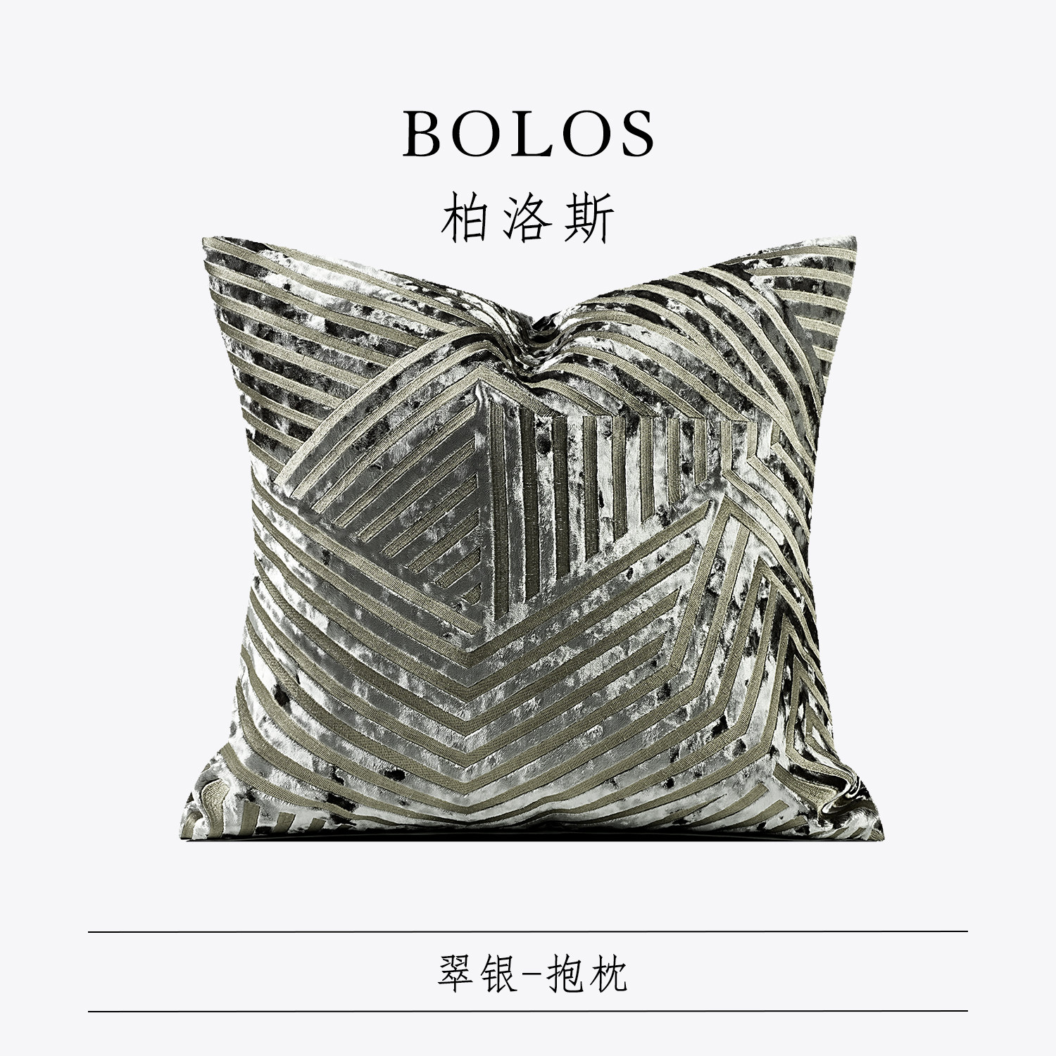 柏洛斯样板间别墅酒店客厅抱枕