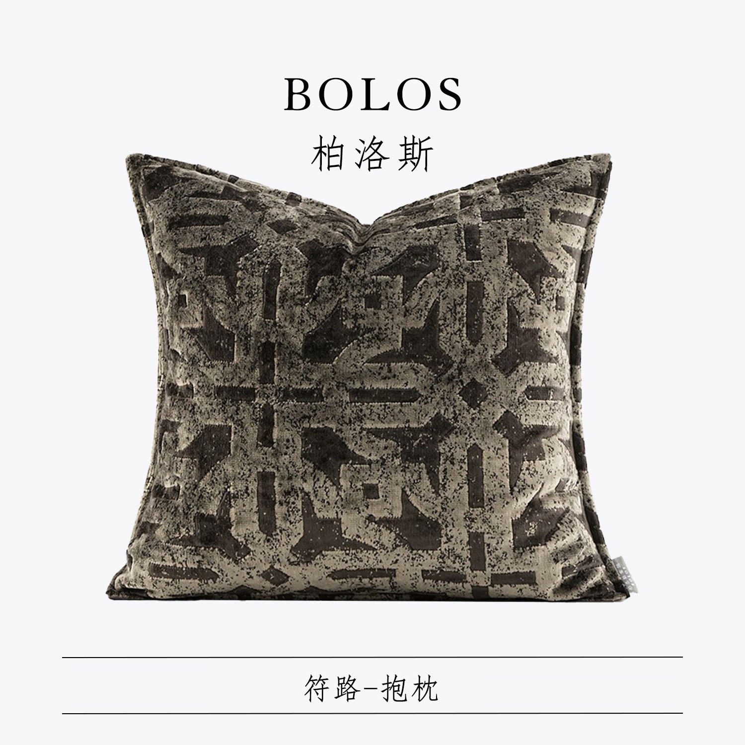 柏洛斯Fashionable时尚轻奢高级感深咖色高端沙发腰靠垫床头靠枕 - 实物图