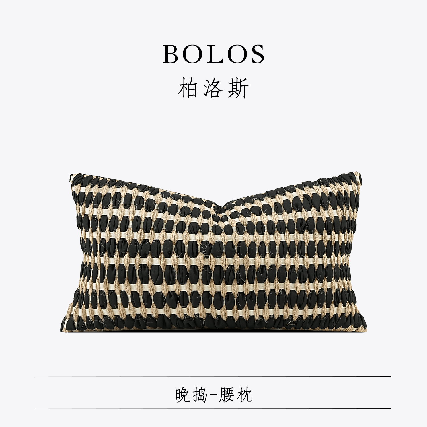 柏洛斯客厅沙发腰枕背靠垫样板间