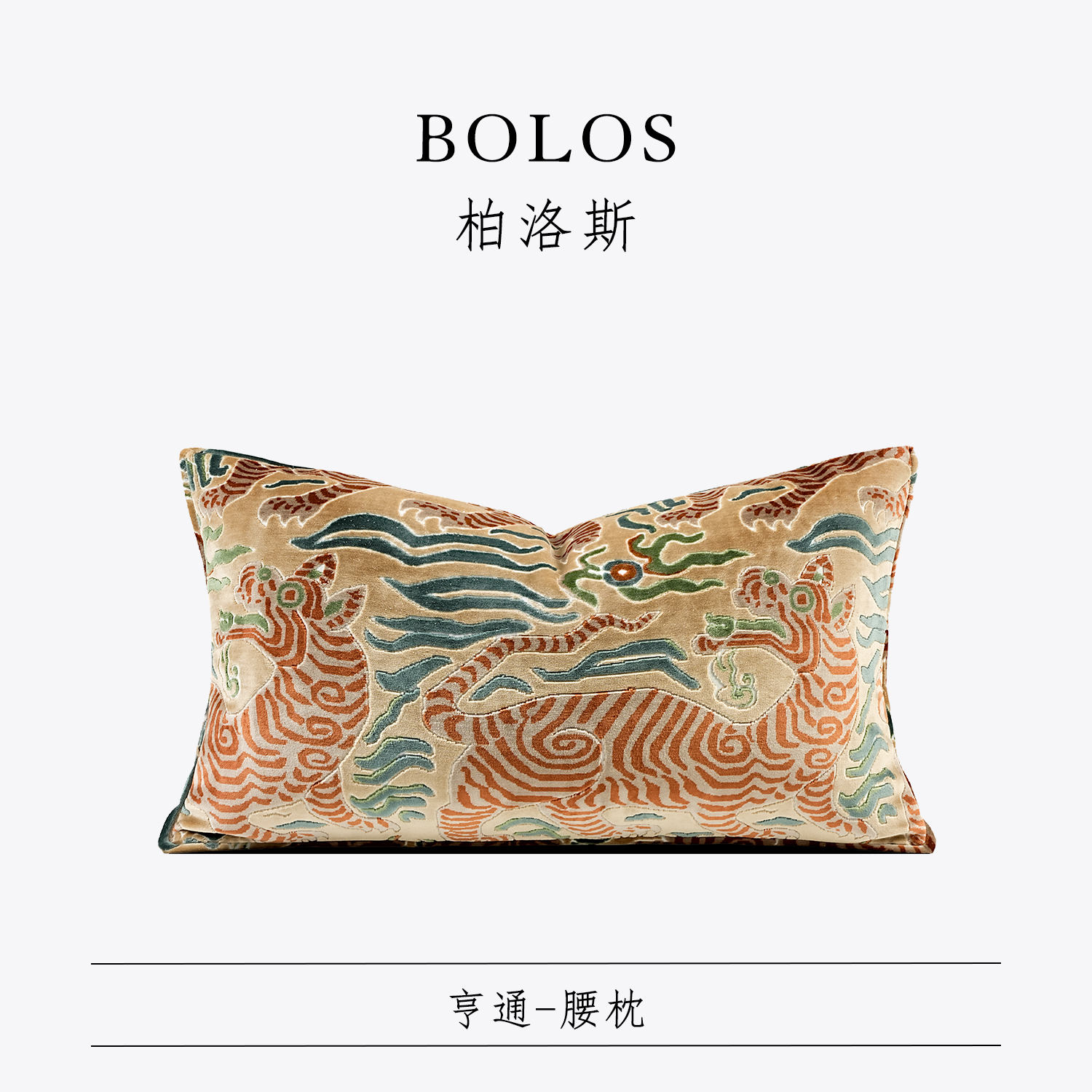 柏洛斯样板房民宿别墅客厅腰靠垫