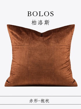 柏洛斯Luxurious〖赤形〗简约高级橙咖方枕轻奢别墅酒店沙发抱枕