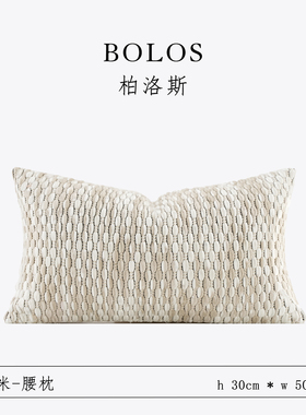柏洛斯Soft power『井桃』现代简约轻奢米白沙发长腰枕靠垫抱枕