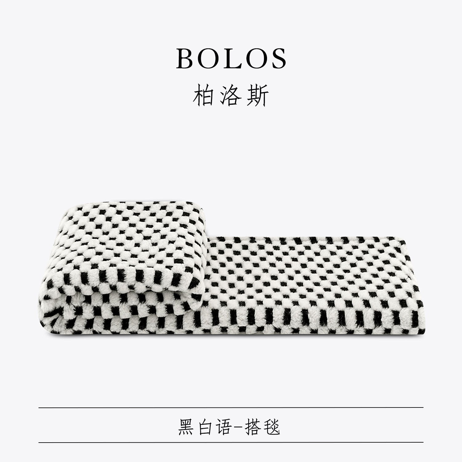 柏洛斯Timeless『黑白语』轻奢现代风黑白沙发毯子床尾毯毛绒搭毯