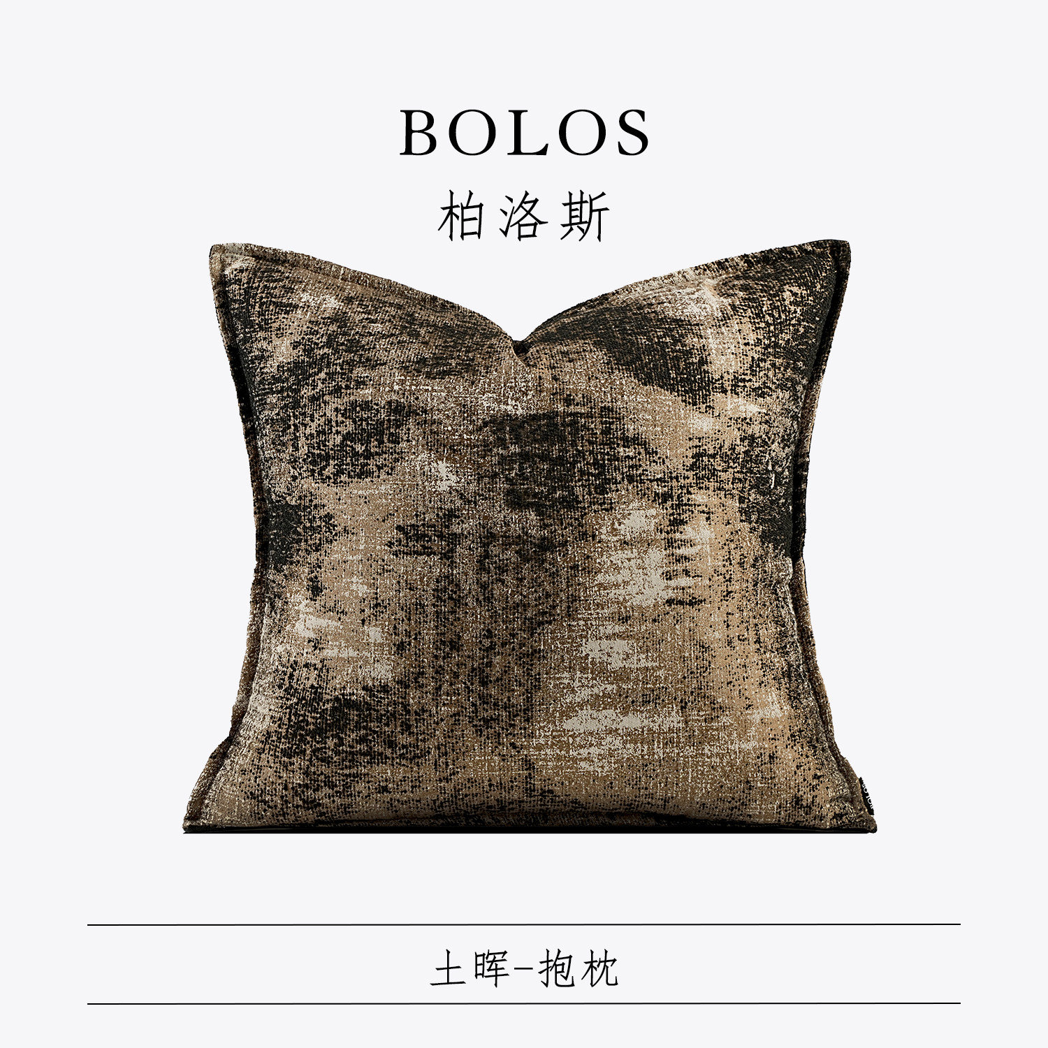 柏洛斯靠垫高级感样板间抱枕套