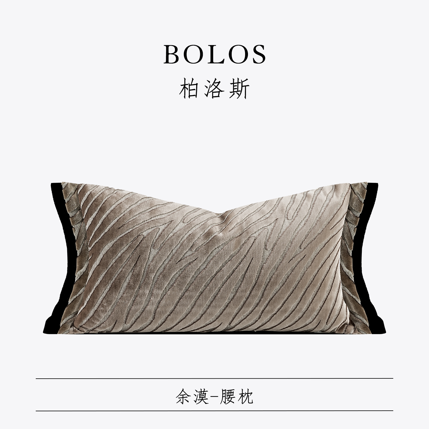 柏洛斯样板间民宿酒店沙发腰靠垫