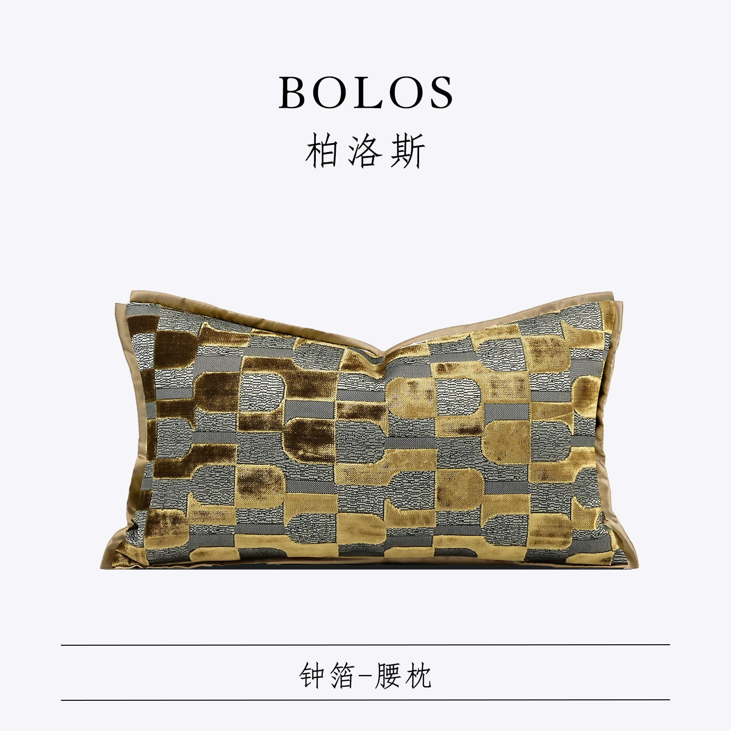 柏洛斯Graceful『钟箔』轻奢高档灰咖沙发腰靠垫样板间会所靠枕套,居家布艺,腰靠垫,淘宝优惠券,粉丝福利购,淘宝优惠卷