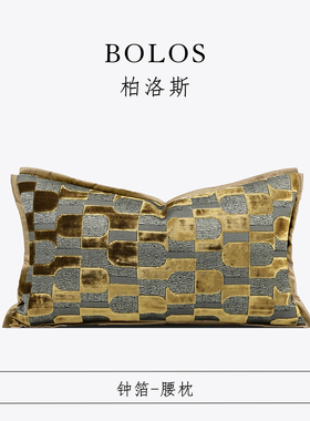 柏洛斯Graceful『钟箔』轻奢高档灰咖沙发腰靠垫样板间会所靠枕套