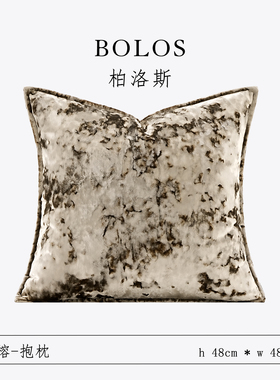 柏洛斯Luxurious〖古风〗轻奢咖色渐变割绒沙发靠背枕床头抱枕套