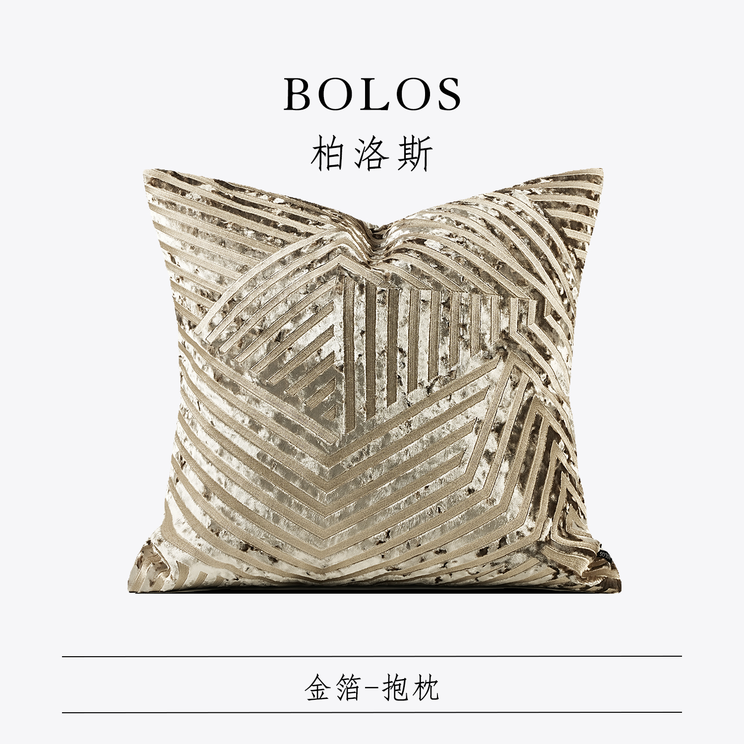 柏洛斯样板间别墅客厅沙发抱枕套