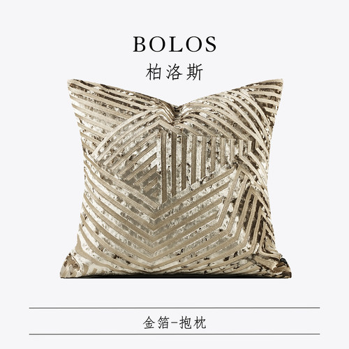 柏洛斯样板间别墅客厅沙发抱枕套