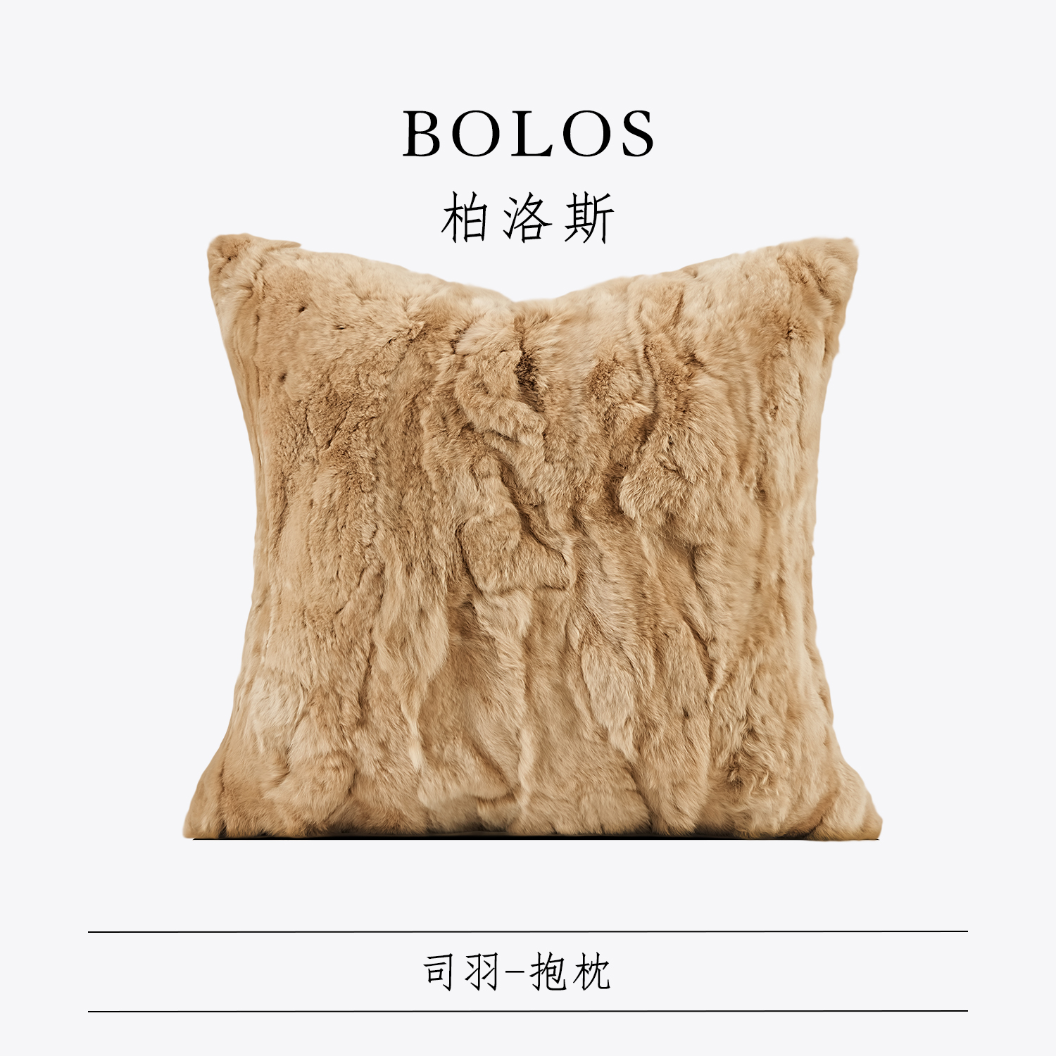 柏洛斯沙发抱枕靠垫样板间酒店